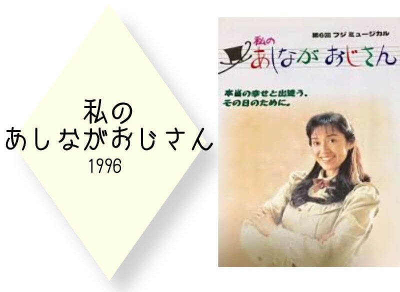 早見優が主演を演じたミュージカル「私のあしながおじさん」