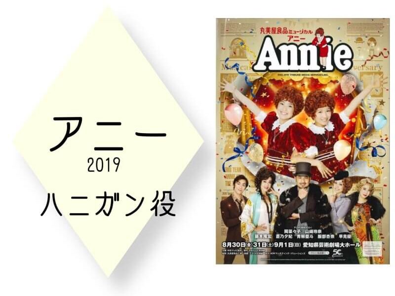 早見優がハニガン役で出演したミュージカル「アニー」