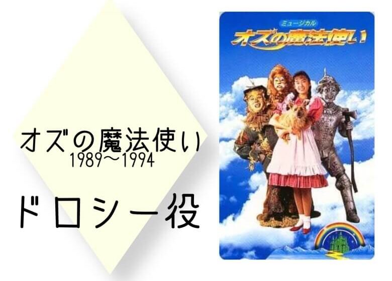 早見優がドロシー役を演じたミュージカル「オズの魔法使い」