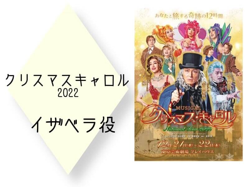 早見優がイザベラ役を演じたミュージカル「クリスマス・キャロル」