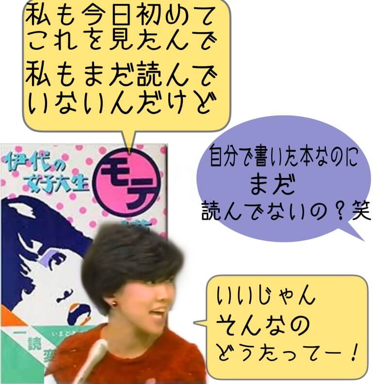 松本伊代さんの”ゴーストライター騒動”私も今日初めてこれを見たんで、まだ読んでいないんだけど！ 自分で書いた本なのにまだ読んでないの？ いいじゃん！そんなのどうだって！ と発言。