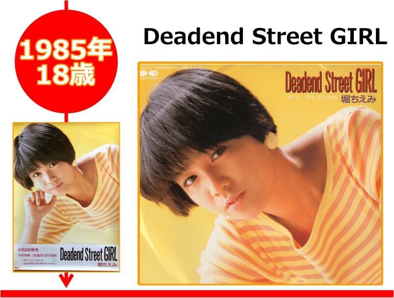 堀ちえみさんが18歳の時にリリースした「Deadend Street GIRL」