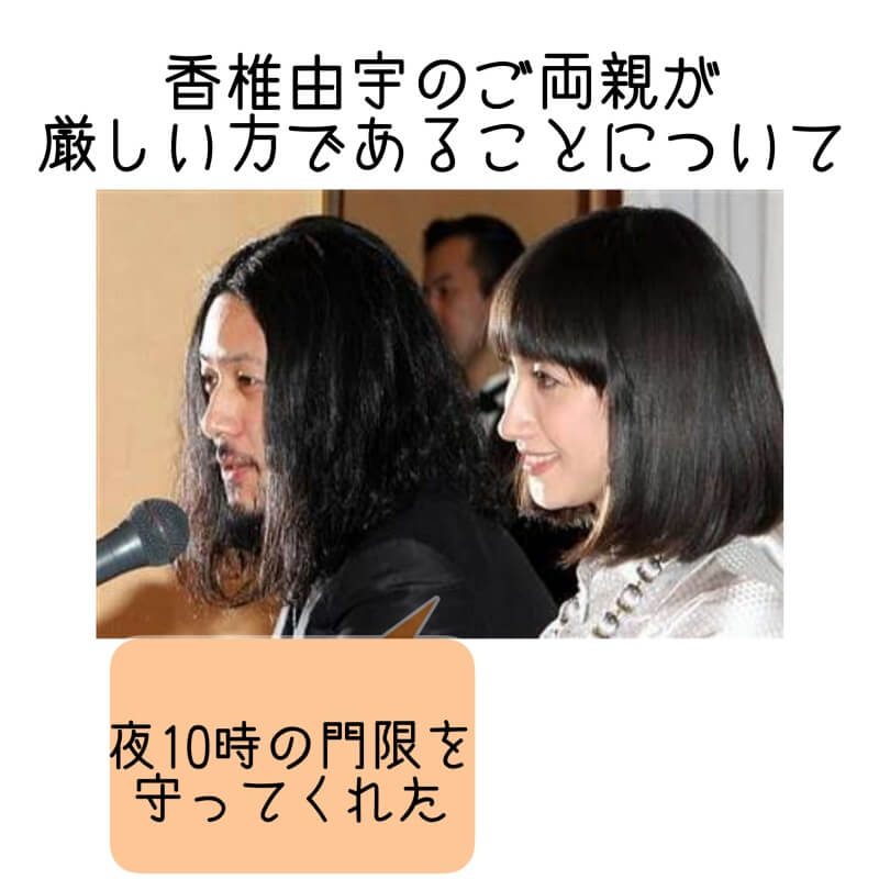 香椎由宇のご両親が厳しい方であることについて、夜10時の門限を守ってくれたと発言