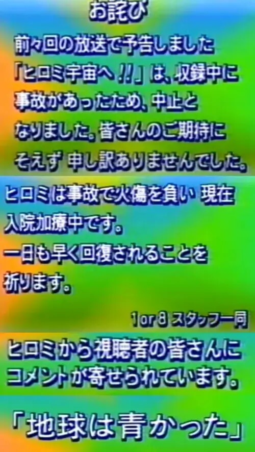 ヒロミさんが大やけどを負った際に「1or8」が出したお詫びテロップ