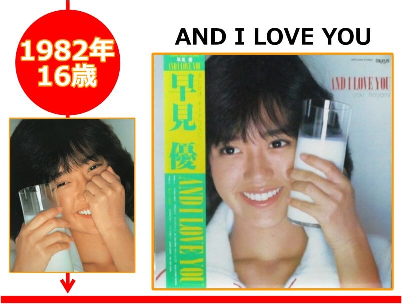 早見優さんが16歳の時にリリースされたアルバム「AND I LOVE YOU」