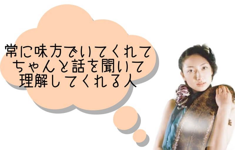 常に味方でいてくれて、ちゃんと話を聞いて理解してくれる人