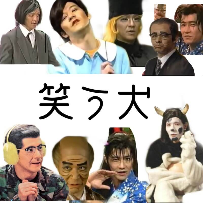 内村光良さんがバラエティ番組「笑う犬」で演じたコントキャラクターの数々