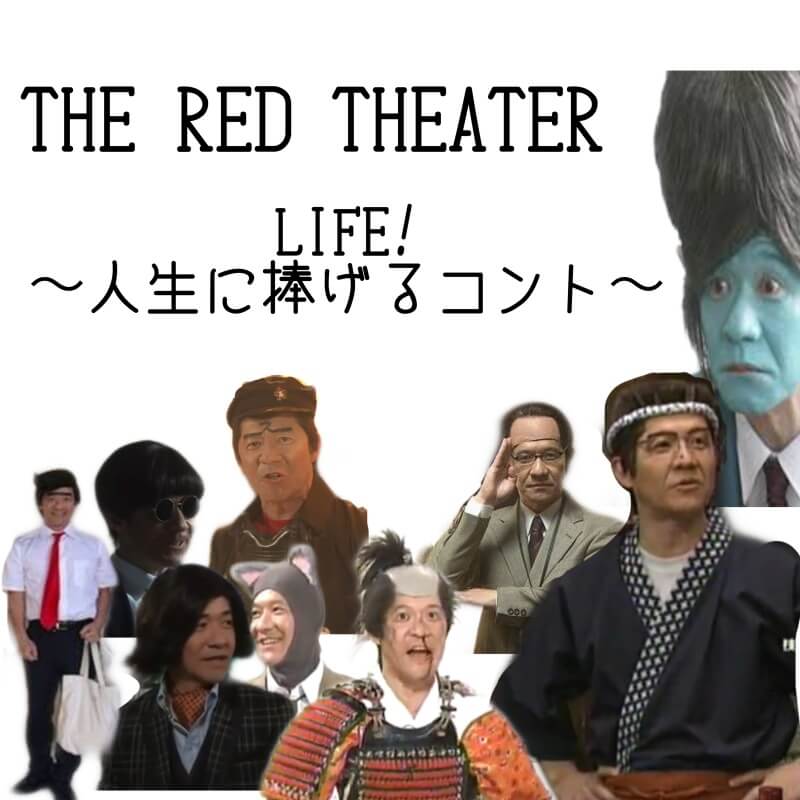 「THE RED THEATER]「LIFE! ～人生に捧げるコント～」で内村光良さんが演じたキャラクターの数々