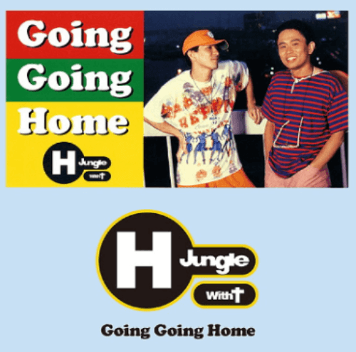 浜田雅功が若い頃に璃リリースした楽曲「Going Going HOME」