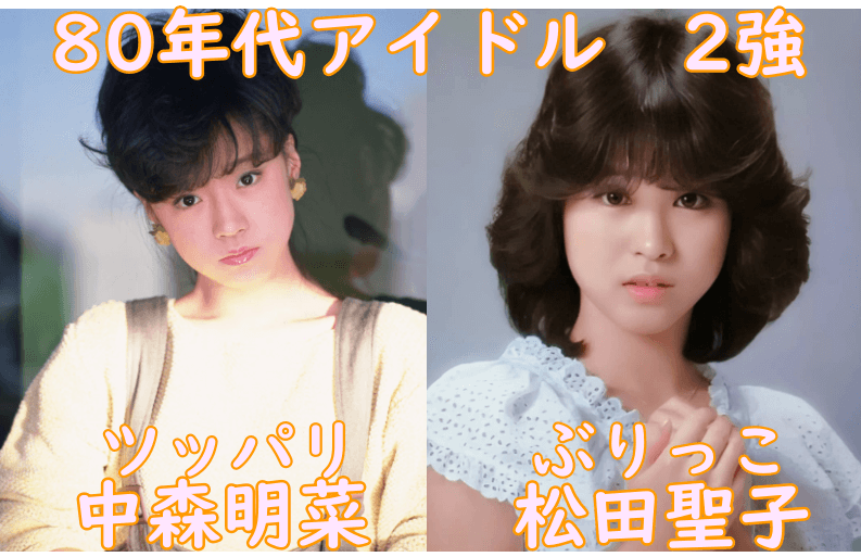 松田聖子と中森明菜の若い頃の画像