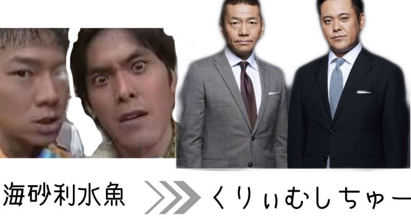 内村光良さんが若い頃に改名した芸人②「回砂利水魚」から「くりぃむしちゅー」へと改名