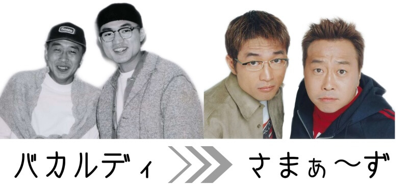 内村光良さんが若い頃に改名した芸人「バカルディ」から「さまぁ～ず」へと改名