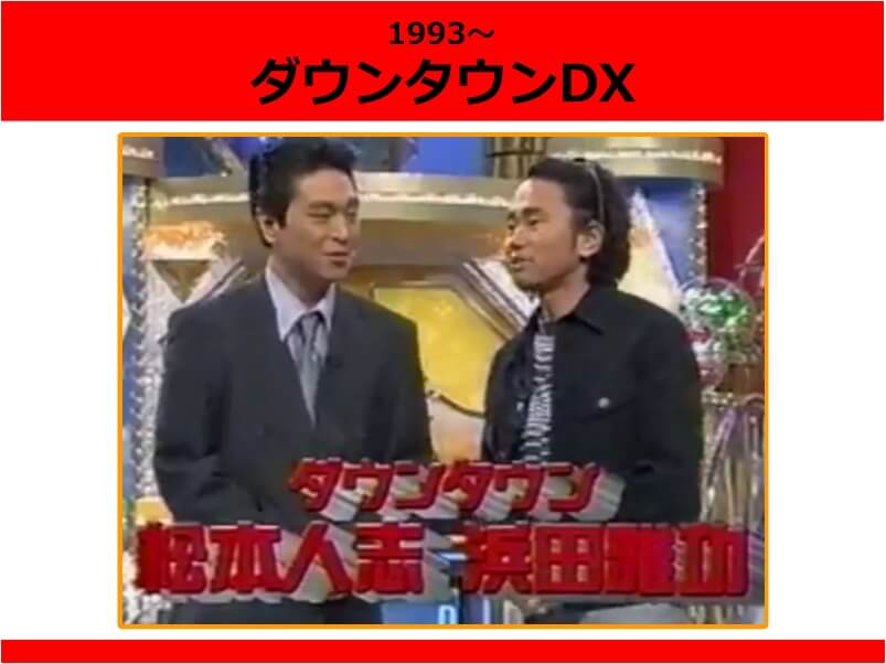 浜田雅功さんが若い頃に出演していた人気番組「ダウンタウンDX」