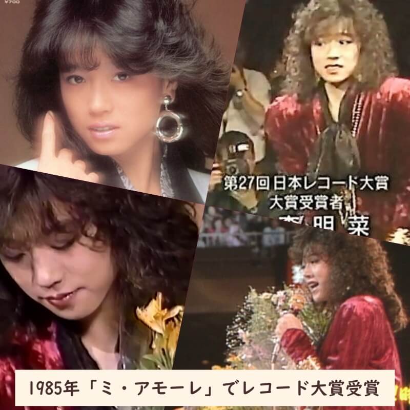 中森明菜さんは1985年に「ミ・アモーレ」でレコード大賞を受賞