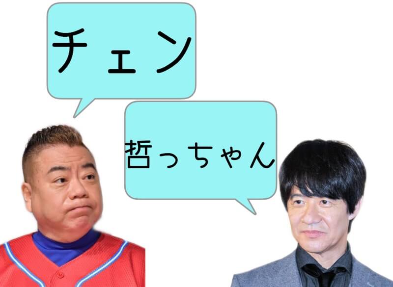 出川哲朗さんと内村光良さんは互いのことを「チェン」「哲っちゃん」と呼び合う