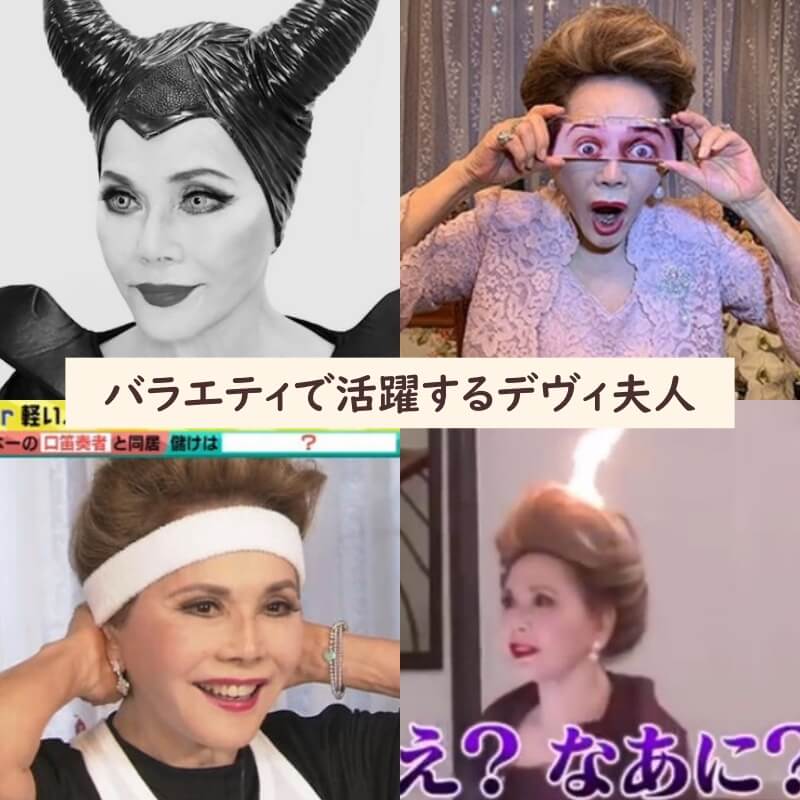 デヴィ夫人のバラエティ番組出演時の画像