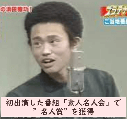 浜田雅功さんは若い頃に初出演した番組で名人賞を獲得していた