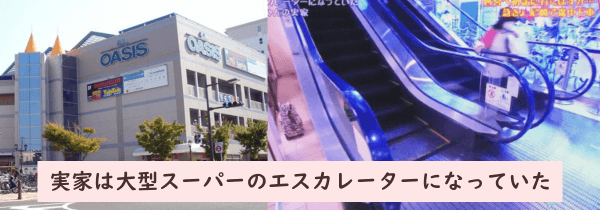 浜田雅功さんの尼崎市の実家は大型スーパーのエスカレーターになっていた