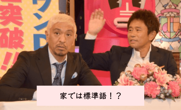 【浜田雅功さんと小川菜摘さん】浜田さんは家では標準語だった