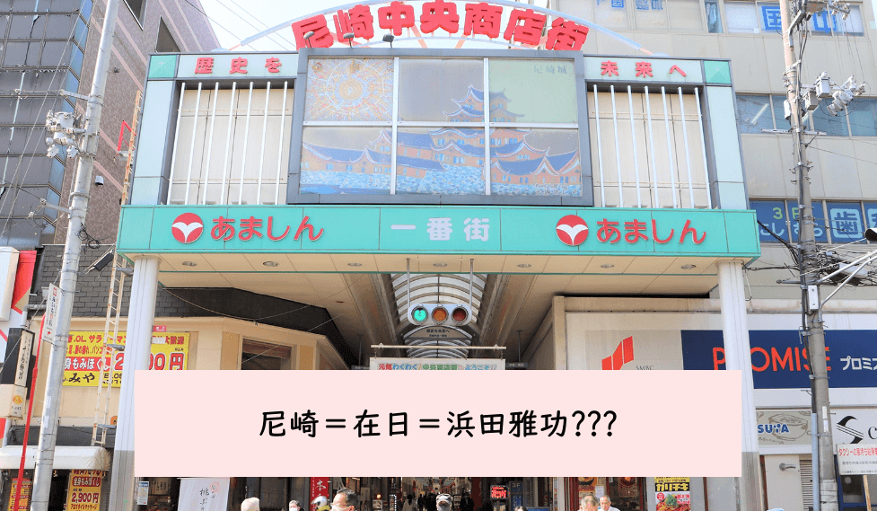 浜田雅功さんが在日だと噂される理由