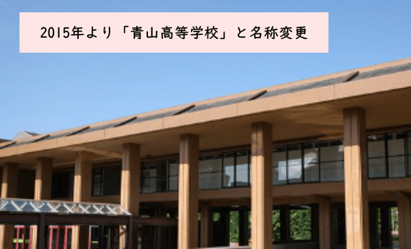 日生学園大いは2015年に青山高等学校と名称が変更された