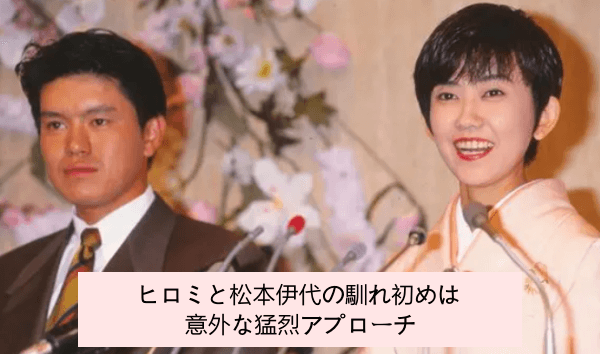 ヒロミさんと松本伊代さんの馴れ初めは「今度ゴルフ行きましょ」と伊代の猛烈アプローチ！不良っぽいヒロミに一目惚れ？